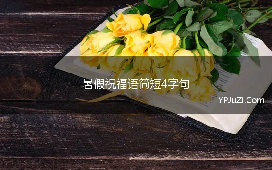 暑假祝福语简短4字句