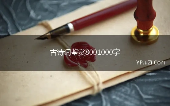 古诗词鉴赏8001000字