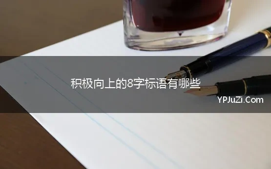 积极向上的8字标语有哪些(积极向上的口号8字)