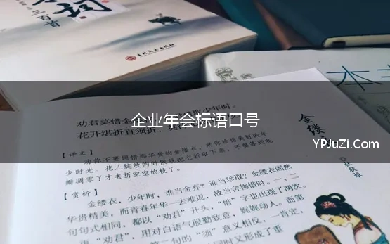 企业年会标语口号 2021公司企业年会主题口号标语