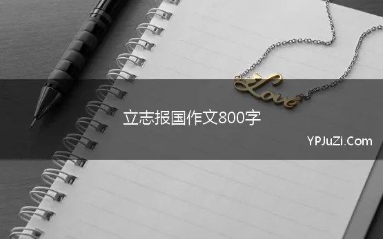 立志报国作文800字