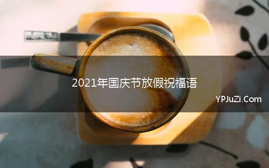 2021年国庆节放假祝福语