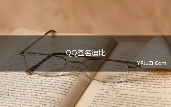 QQ签名逗比