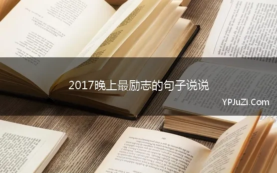 2017晚上最励志的句子说说