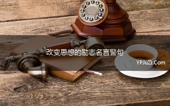 改变思想的励志名言警句