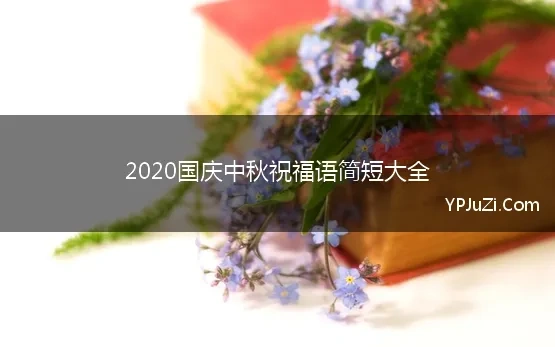 中秋祝福语2020年简短