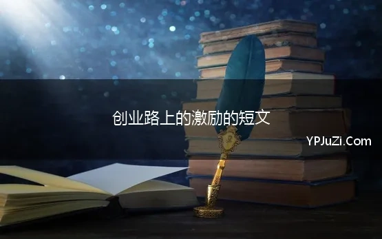 创业路上的激励的短文