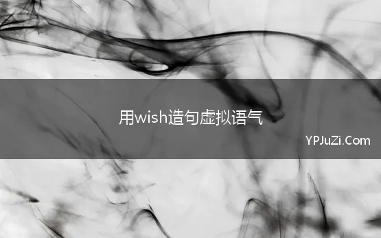 用wish造句虚拟语气