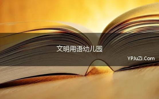 文明用语幼儿园(幼儿园大、中、小班文明礼仪习惯对照表，建议家长老师收藏)