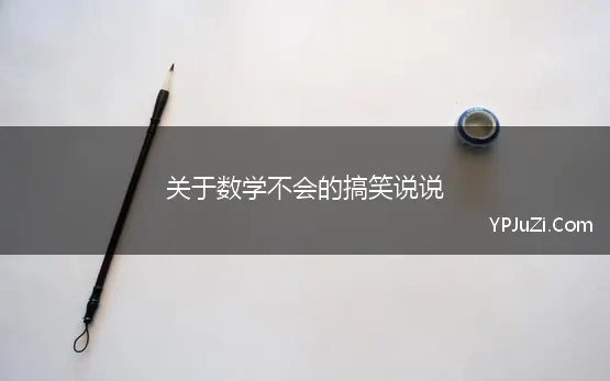 关于学不好数学的说说