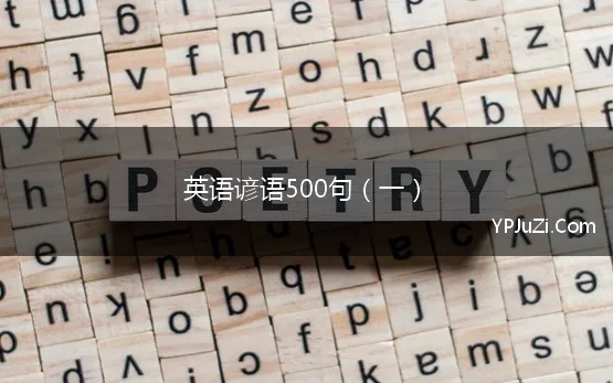 英语谚语500句（一）