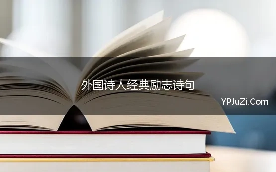 外国诗人经典励志诗句 世界上最励志的八首诗歌