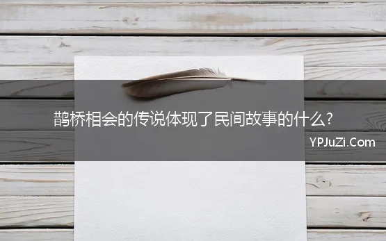 鹊桥相会的传说体现了民间故事的什么?