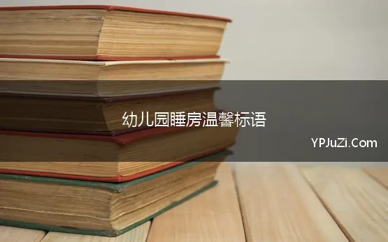 幼儿园睡房温馨标语 幼儿园睡房环创标语聚集50条