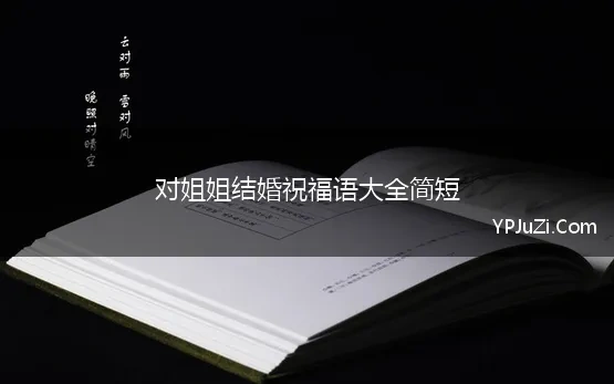 对姐姐结婚祝福语大全简短 姐姐结婚祝福语简短通用73条