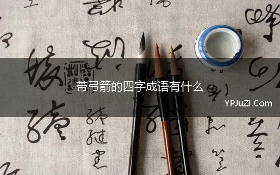 带弓箭的四字成语有什么