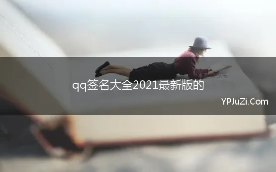 qq签名大全2021最新版的