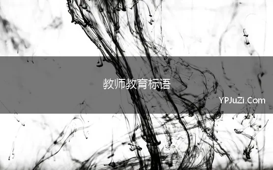 教师教育标语(教师节标语)