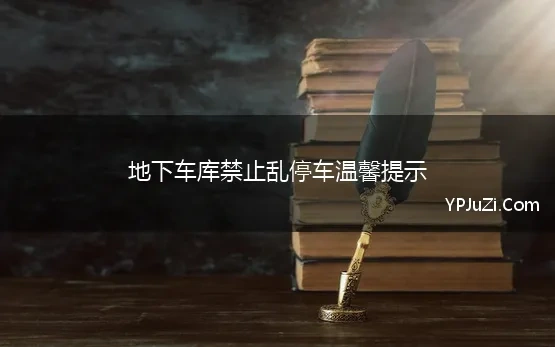 地下车库禁止乱停车温馨提示(5份关于小区车辆乱停乱放的温馨提示)