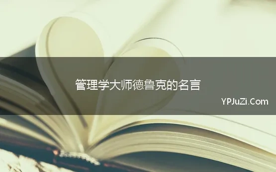 管理学大师德鲁克的名言