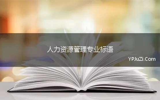 人力资源管理专业标语 企业管理标语大全之人力资源管理、宣传标语