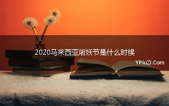 2020马来西亚屠妖节是什么时候