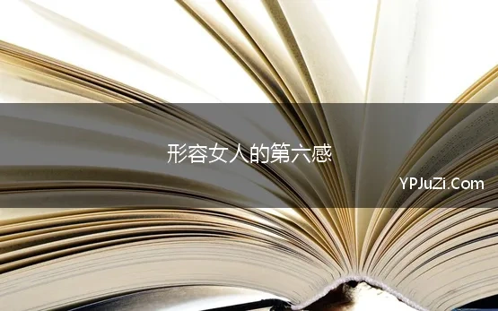 形容女人的第六感 女人第六感最好的话142句总汇