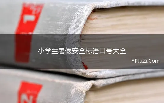 小学生暑假安全标语口号大全 暑假的安全教育宣传标语