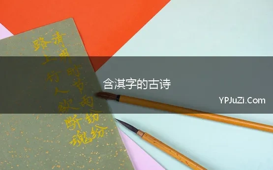 含淇字的古诗 带淇字的诗，含淇的古诗词，诗中有淇的诗句，古诗中带淇字的诗词