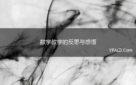 数学教学的反思与感悟(数学教师教学心得体会范文)