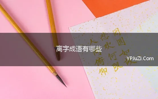 离字成语有哪些