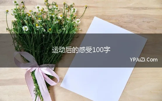 运动后的感受100字