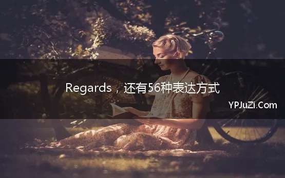 Regards，还有56种表达方式