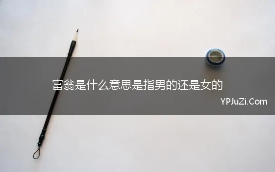 富家翁什么意思