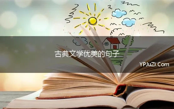 古典文学优美的句子