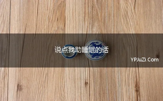 说点我助睡眠的话