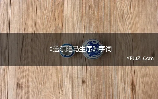 《送东阳马生序》字词