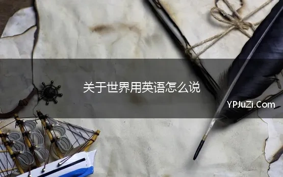 关于世界用英语怎么说