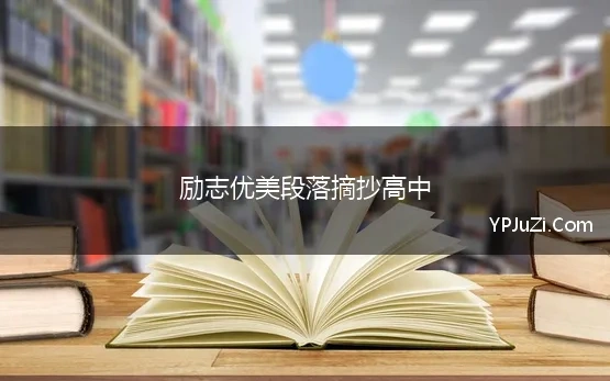 励志优美段落摘抄高中 优美的句子摘抄高中励志短句优选50句