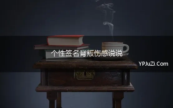 个性签名背叛伤感说说