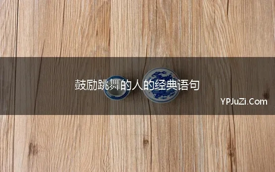 鼓励跳舞的人的经典语句