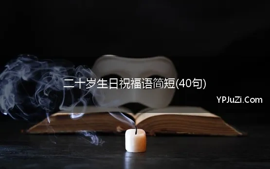 对二十岁生日祝福语 简短独特