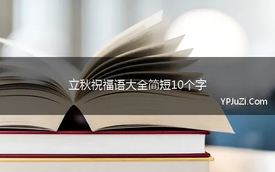 立秋祝福语大全简短10个字