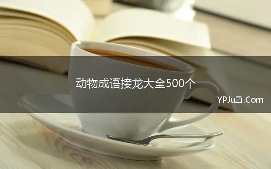 动物成语接龙大全500个