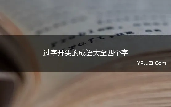 过字开头的成语大全四个字