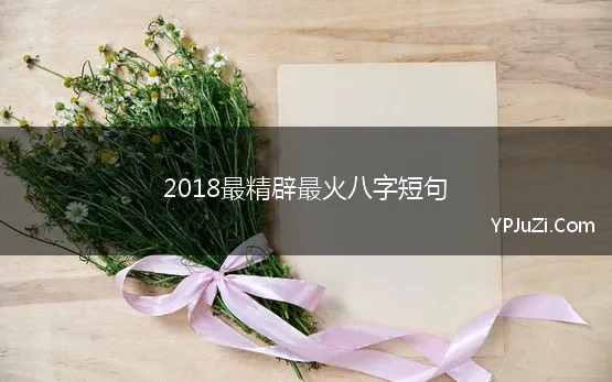 2018最精辟最火八字短句