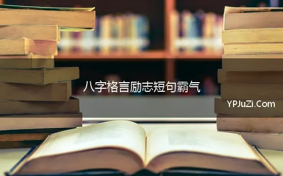 八字格言励志短句霸气