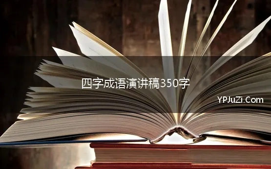 四字成语演讲稿350字