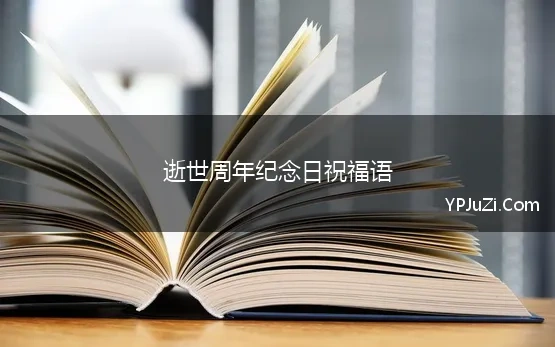 逝世周年纪念日祝福语(去世周年纪念日祝福语锦集80条)