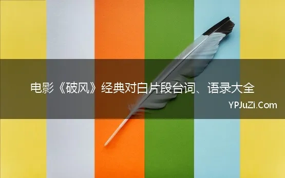 电影《破风》经典对白片段台词、语录大全